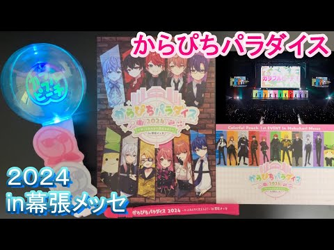 からぴちパラダイス2024～やっとみんなに会えるよ！～in幕張メッセ