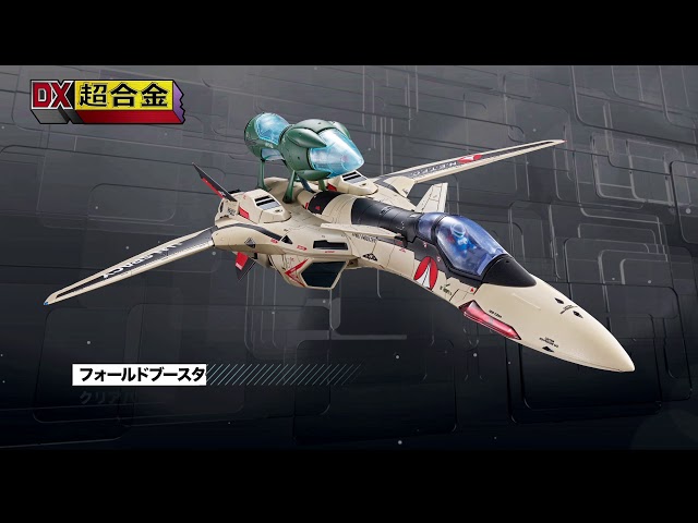 VALKYRIE PROJECT「DX超合金 YF-19 フルセットパック」スペシャル
