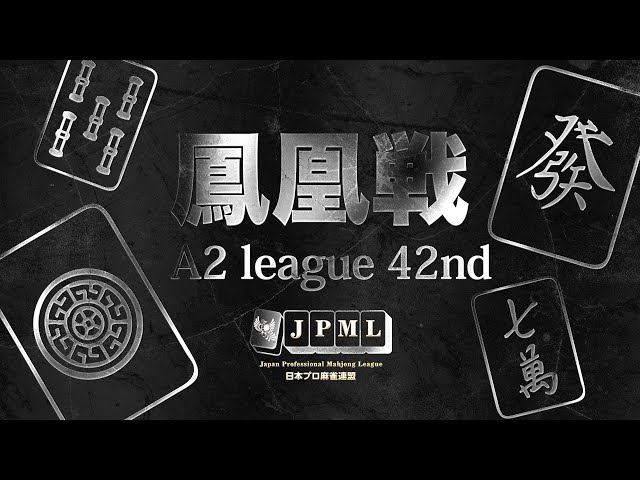 第42期鳳凰戦~A2リーグ第1節A卓~ - YouTube