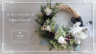 100均造花】ユーカリとテッセンのリース | Eucalyptus and tessen