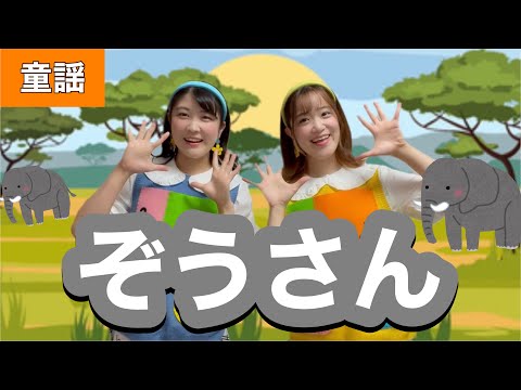 ぞうさん【童謡】作詞:まどみちお/作曲:團伊玖磨 - YouTube