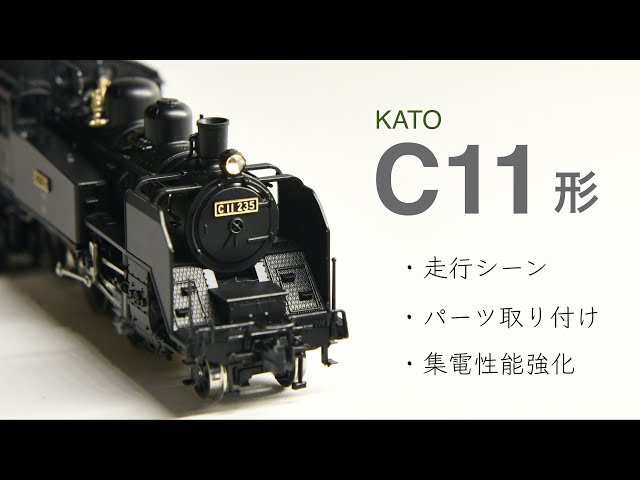 鉄道模型Nゲージ KATO / 2021 / C11 / 蒸気機関車 / タンク機関車