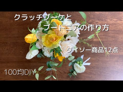 100均】クラッチブーケ・ブートニア作り方☆ダイソーの造花だけで作る
