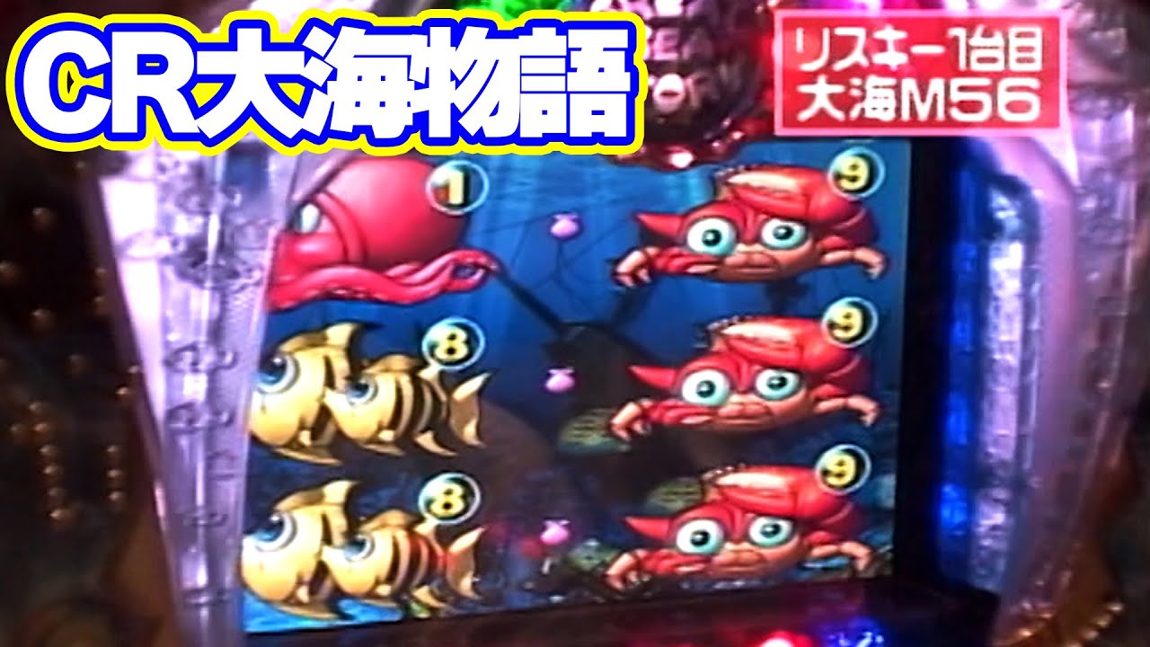 パチンコ実戦塾CLASSIC 153話【CR大海物語M56】 - YouTube