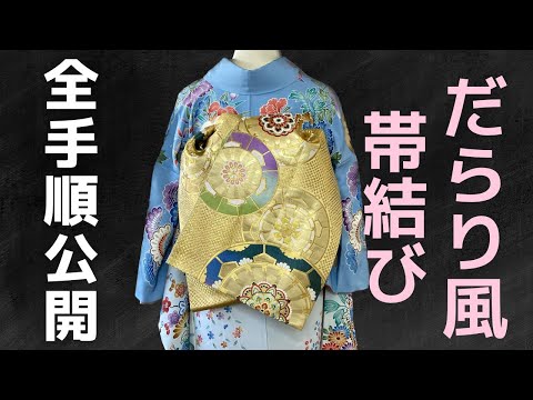 振袖】舞妓さんのだらり風！成人式向け帯結びを細かく丁寧にお教えし