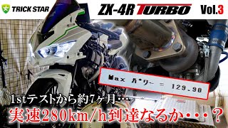 MAX 129馬力】ZX‐4R TURBOで実速280km/hチャレンジ達成なるか…⁉【Vol.3