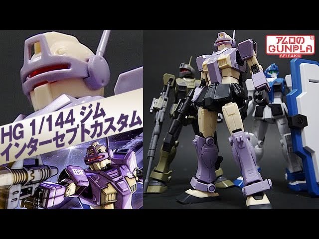 ガンプラ「HG 1/144 ジム・インターセプトカスタム(RGM-79KC GM