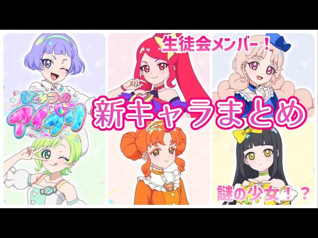 アイプリ】ひみつのアイプリ、新キャラ情報まとめ！【#ひみつの
