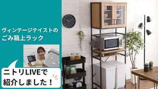 ヴィンテージテイストのごみ箱上ラック ワイド (NA) | ニトリネット
