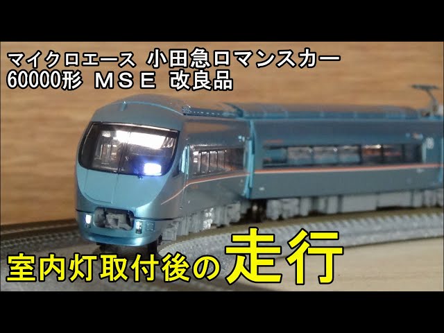 鉄道模型Nゲージカントレール走行 小田急60000形ロマンスカー MSE