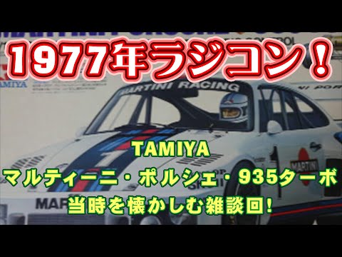 TAMIYA 1977年 マルティーニ・ポルシェ・935ターボ 【ラジコンの歴史