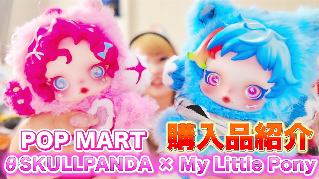 Purchased Items] POP ​​MART SKULLPANDA × My Little Pony