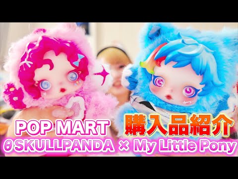 Purchased Items] POP ​​MART SKULLPANDA × My Little Pony