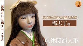 都志子様 人形作家 粘土、球体関節人形作品紹介【第18回倉敷ひいな展