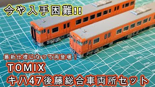 どの店も品切れ】TOMIXキハ47後藤総合車両所セットをレビュー！ - YouTube