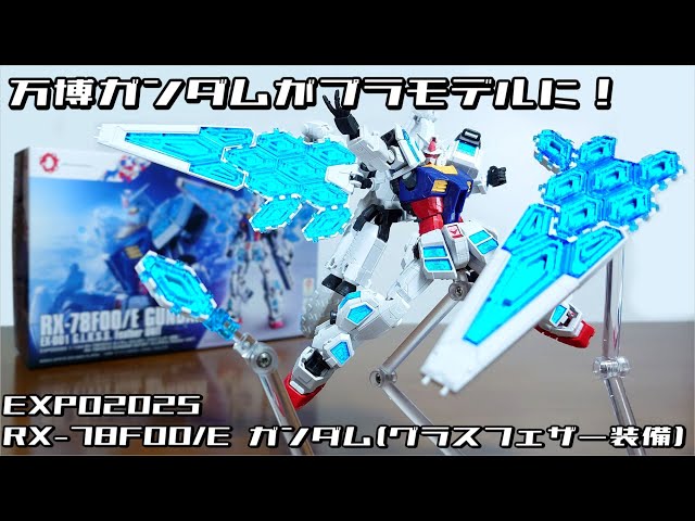 Expo Gundam becomes a plastic model!) 1/144 RX-78F00/E Gundam