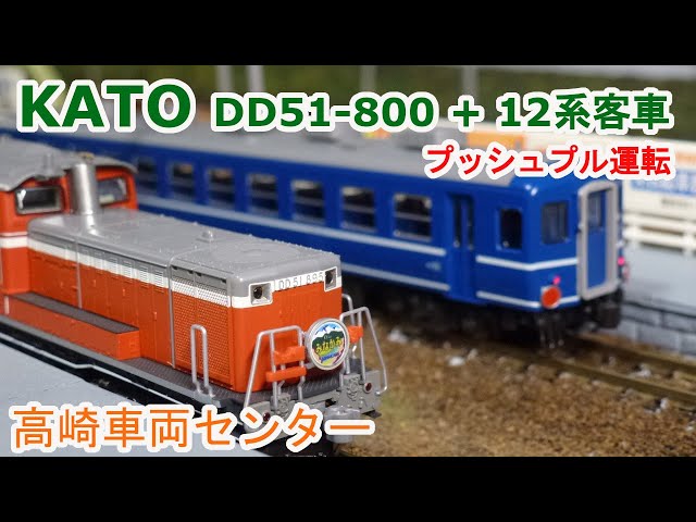 Nゲージ】 KATO DD51-800 + 12系客車 高崎車両センター - YouTube