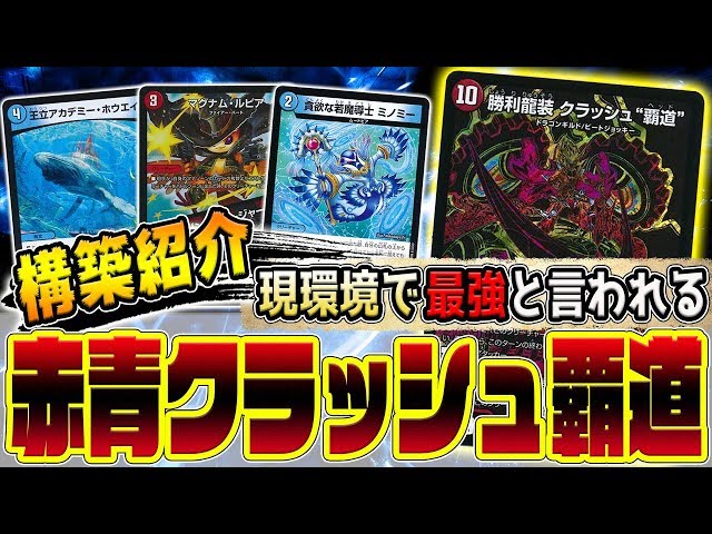 デュエマ】現環境で一番活躍しているデッキ『赤青クラッシュ覇道』の