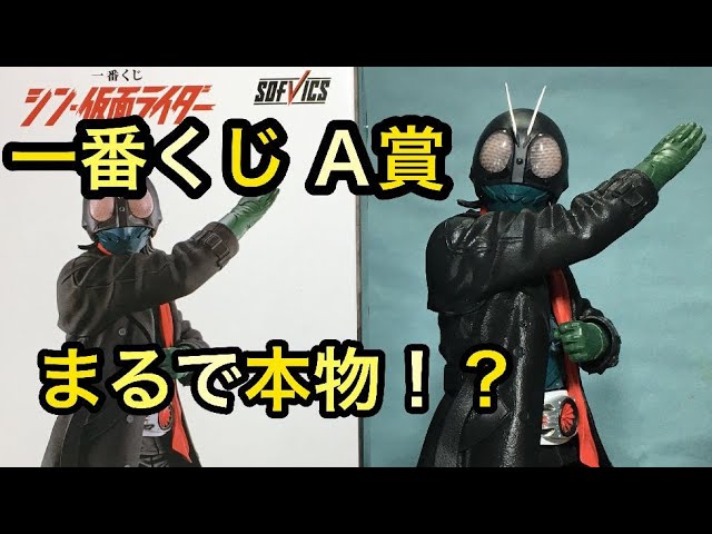 一番くじ A賞 SOFVIX シン・仮面ライダー激安3千円で買えてラッキー