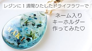 レジンに1週間ひたしたドライフラワーでネーム入りキーホルダーを作っ