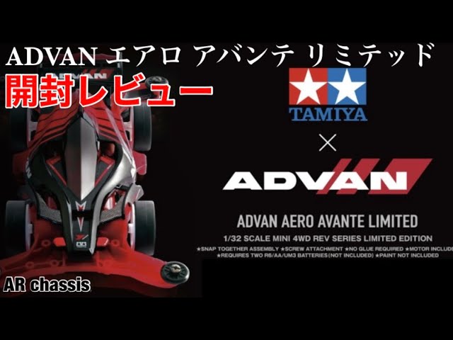 ミニ四駆】ADVANエアロアバンテリミテッド開封レビュー！ - YouTube