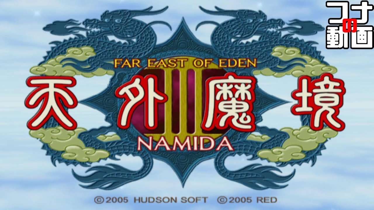 実況】思い出のRPG『天外魔境Ⅲ NAMIDA』 ♯1 - YouTube