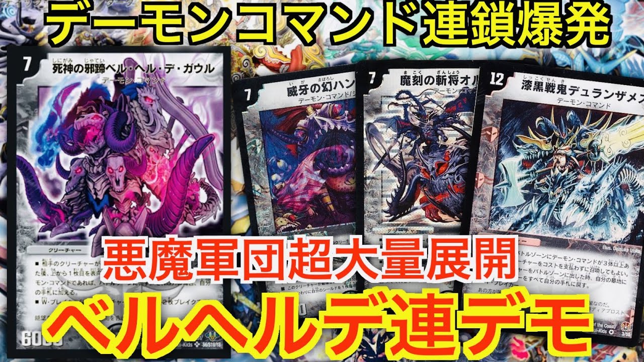 デュエマ】連デモが超強化！！犠牲者たちの悲鳴が、悪魔の産声へと