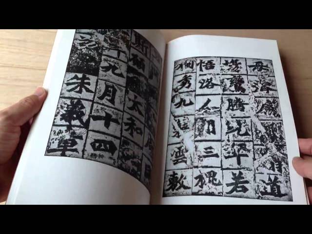 北魏・竜門二十品 書跡名品叢刊 - YouTube