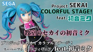 プロジェクトセカイカラフルステージ！feat.初音ミクSPMフィギュア