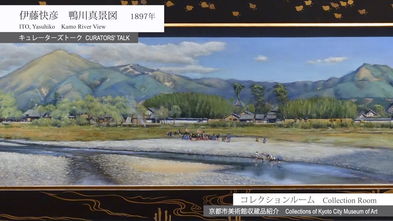 キュレーターズトーク］伊藤快彦《鴨川真景図》 [Curators' Talk] Ito