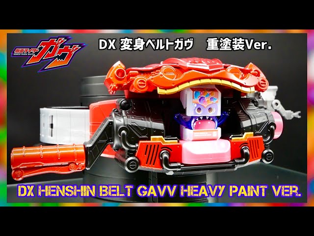 これが眷属の力】インパクトのあるDX変身ベルトガヴを重塗装してみた