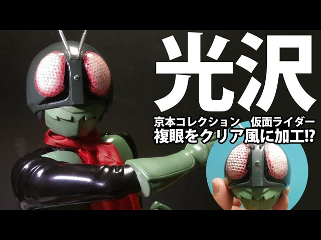 ソフビ塗装】凸凹複眼をツヤツヤに！京本コレクション仮面ライダー