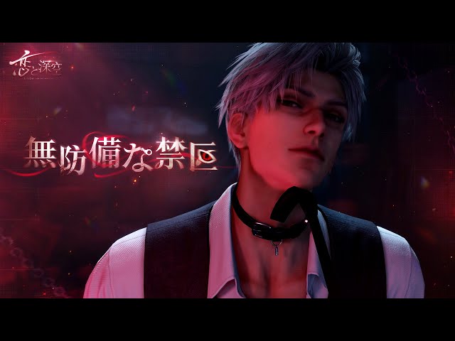 恋と深空】シン・無防備な禁区 - YouTube