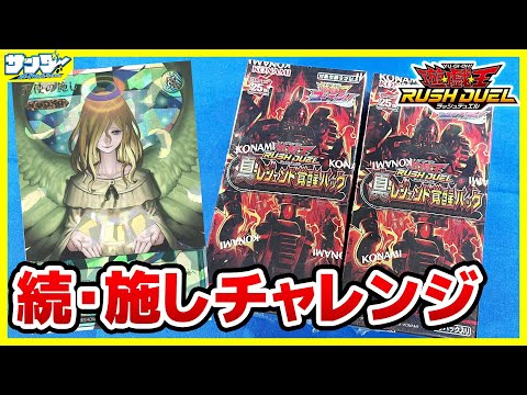 遊戯王】続・施しチャレンジ！！「真・レジェンド覚醒パック