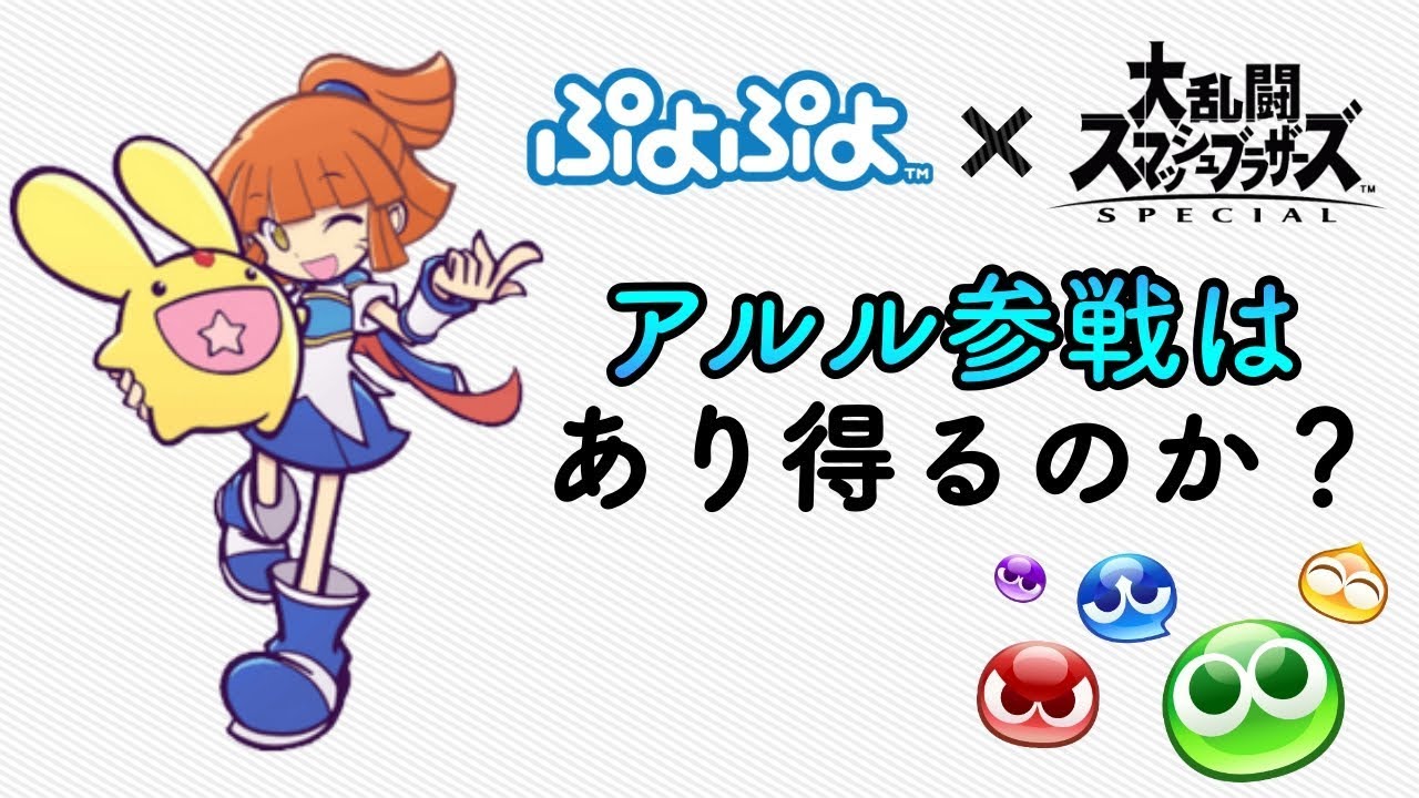 スマブラSP】アルルはDLC参戦ファイターとして参戦する可能性はある