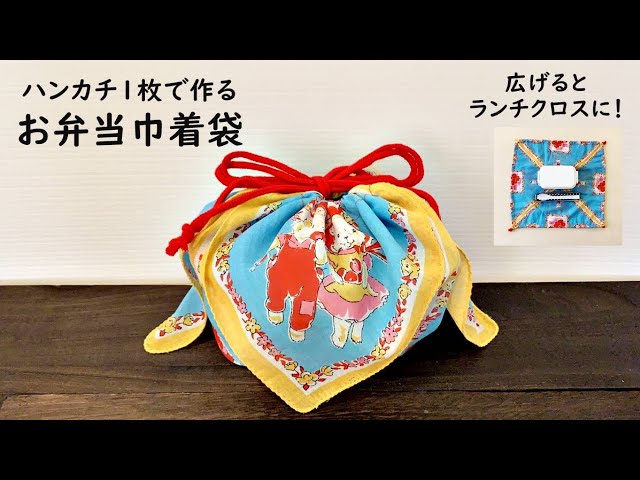 Just fold and sew] How to make a simple lunch bag using a single