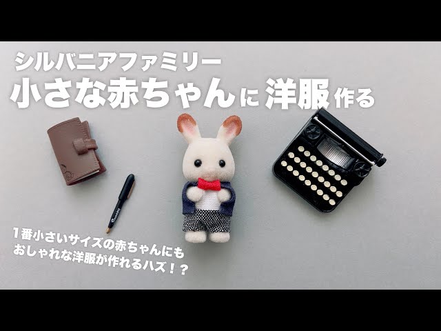 DIY】シルバニアファミリー小さな赤ちゃんの洋服作る - YouTube