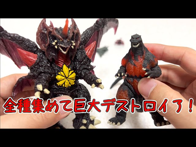 デストロイアでっか！ ゴジラ ガシャポンHGXゴジラ 全7種レビュー
