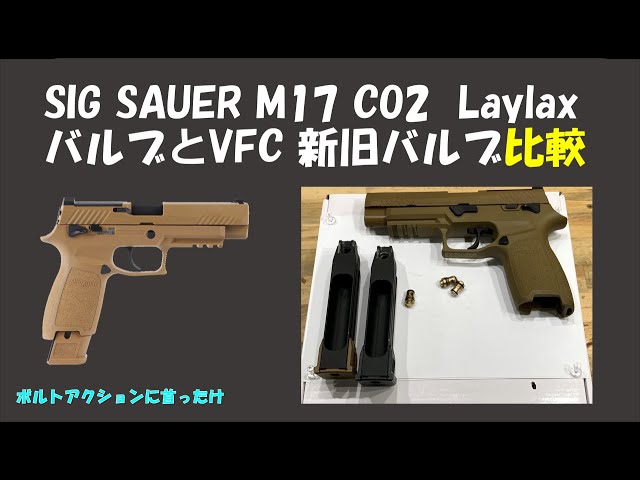SIG SAUER M17 CO2 LaylaxバルブとVFC 新旧バルブ比較 - YouTube