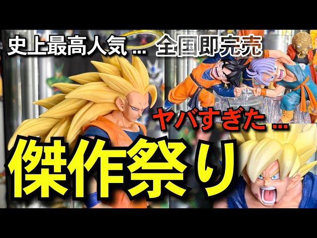 傑作祭り 】決定版？史上最高人気全国即完売 一番くじ