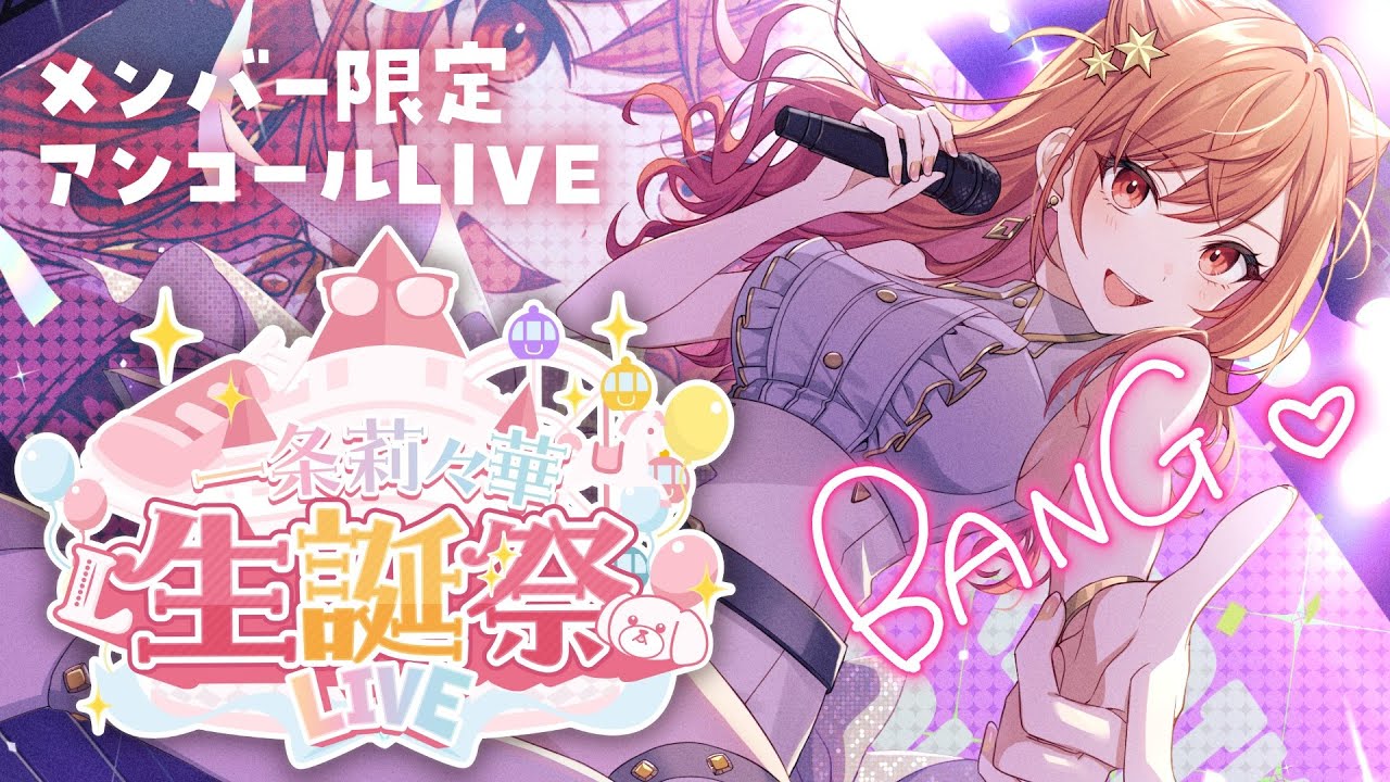 一条莉々華生誕祭2025】メンバー限定！！アンコールLIVE【一条莉々華
