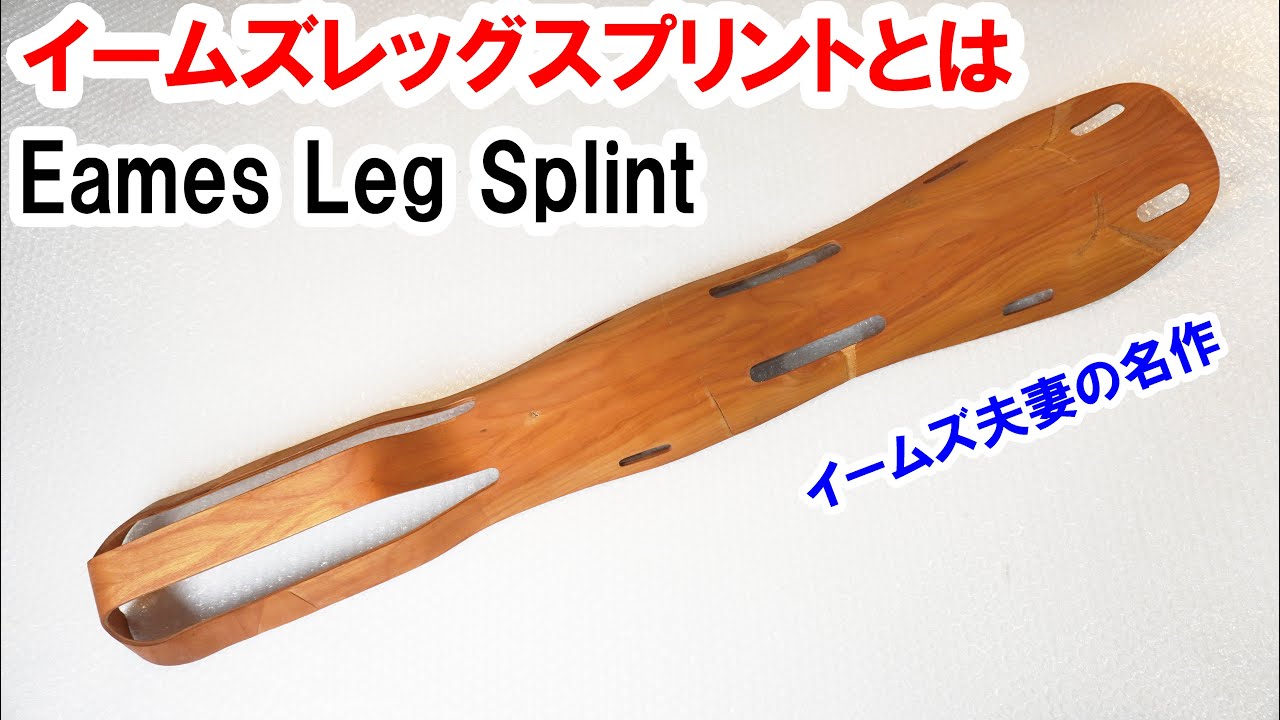 イームズデザインの原点「イームズレッグスプリント(Eames Leg Splint