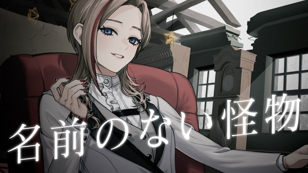 名前のない怪物【#角巻わため生誕祭2024／#ホロライブ】 - YouTube