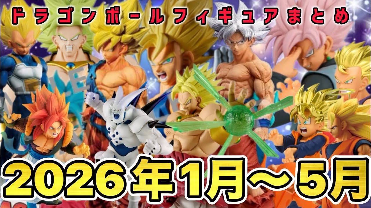 まとめ】2026年1月〜5月に登場するドラゴンボール、一番くじ