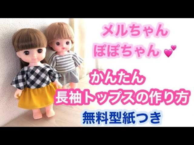 無料型紙つき☆メルちゃん、ソランちゃん、ぽぽちゃん☆長袖シャツの