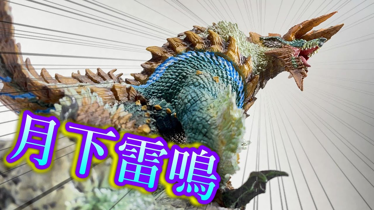 雷狼竜 ジンオウガ（復刻版）をレビュー【モンハンフィギュア】【CFB