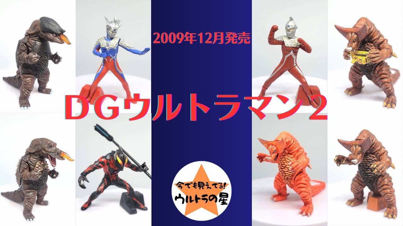 DGウルトラマン2 ウルトラセブン | 今でも見えてる！ ウルトラの星