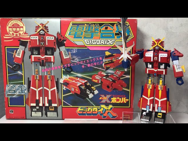 電撃合身 ビッグダイX Xボンバー タカトクトイス 合金 ビッグ