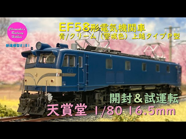 Japanese Model Trains - Tenshodo HO GAUGE 1:80 Scale EF58 electric