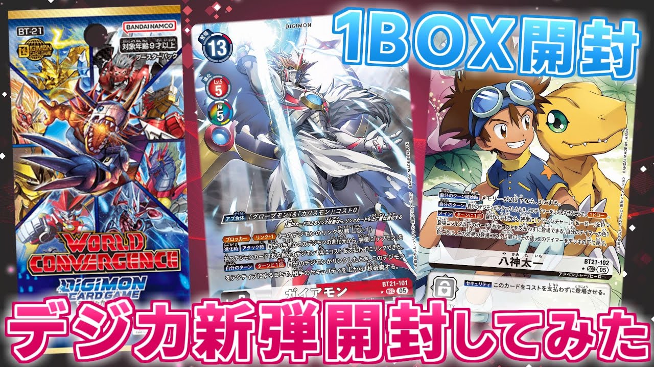 デジカ】歴代主人公が再び大集合！？新弾BT-21 WORLD CONVERGENCEを